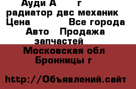 Ауди А4/1995г 1,6 adp радиатор двс механик › Цена ­ 2 500 - Все города Авто » Продажа запчастей   . Московская обл.,Бронницы г.